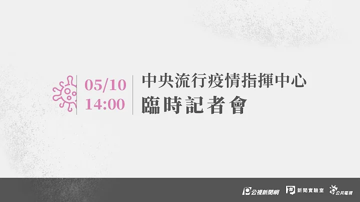 【#PLive】20210510 中央流行疫情指揮中心記者會（1400） - 天天要聞