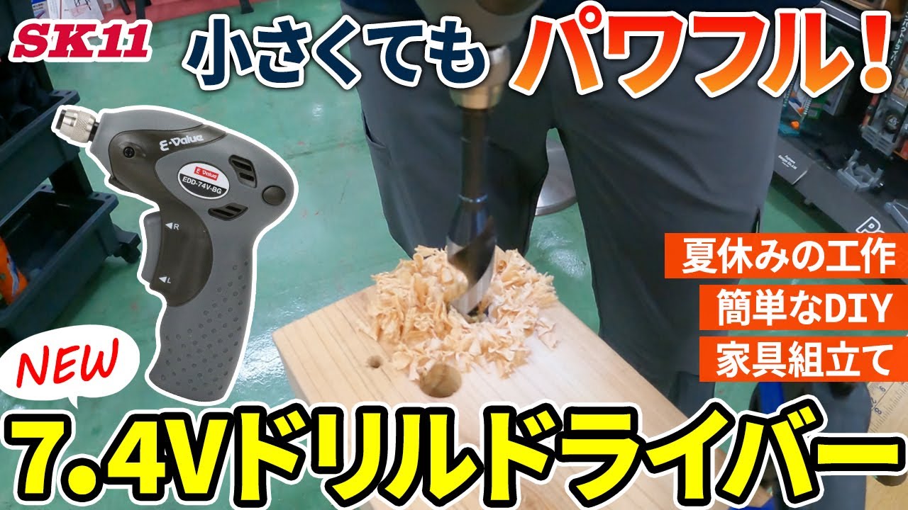 小さくてもパワフル！新商品7.4Vドリルドライバー【藤原産業】 - YouTube