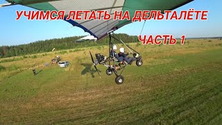 Учимся летать на дельталёте. Часть 1