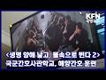 [생명 향해 날고, 물속으로 뛴다②] 국군간호사관학교, 해양간호 훈련 KFN 국방뉴스 [국방홍보원]