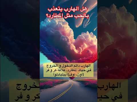 توأم الشعلة هل الهارب يتعذب بالحب مثل المطارد