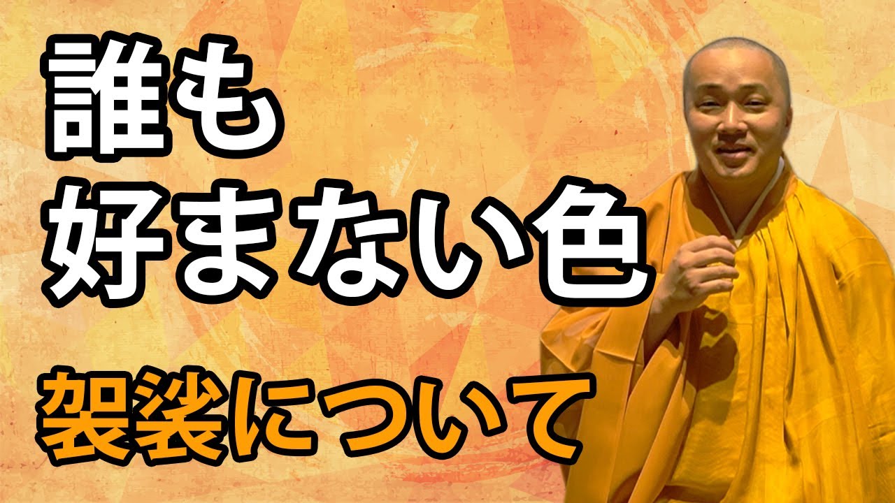 袈裟 けさ 誰も好まない色 不正色 糞掃衣 Youtube