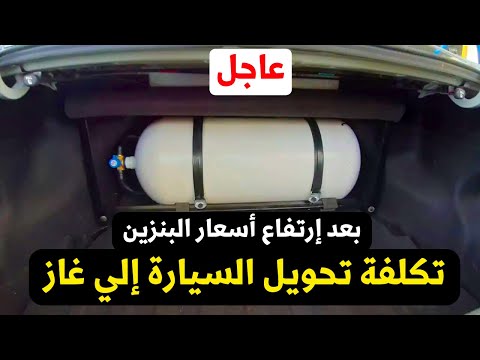مفاجأة تكلفة تحويل السيارة من بنزين الي غاز طبيعي للتوفير