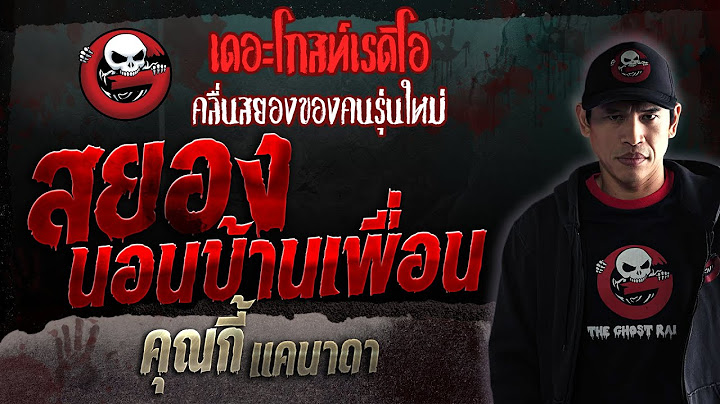 สยองนอนบ้านเพื่อน • คุณกี้ แคนาดา | 29 ก.ค. 66 | THE GHOST RADIO