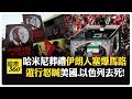 千萬人蜂擁哀悼哈米尼!遺體靈柩遊行"看不到地面"伊朗人悲喊:復仇 【國際360】20260707@全球大視野Global_Vision