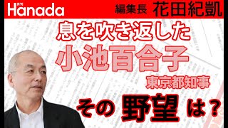 「オーバーシュートでロックダウン」小池百合子都知事。リーダーシップ？パフォーマンス？人命？経済？さて、どっち？｜花田紀凱[月刊Hanada]編集長の『週刊誌欠席裁判』