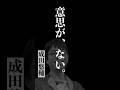 意思がない #成田悠輔 #名言 #天才