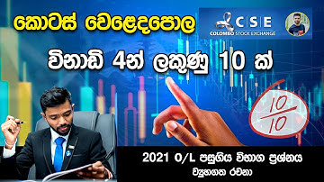 Share Market - කොටස් වෙළෙඳපොළ | 2021 O/L Mathematics 1st Paper in Sinhala | Kotas weladapola