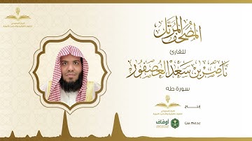 المصحف المرتل للقارئ ناصر العصفور | سورة طه