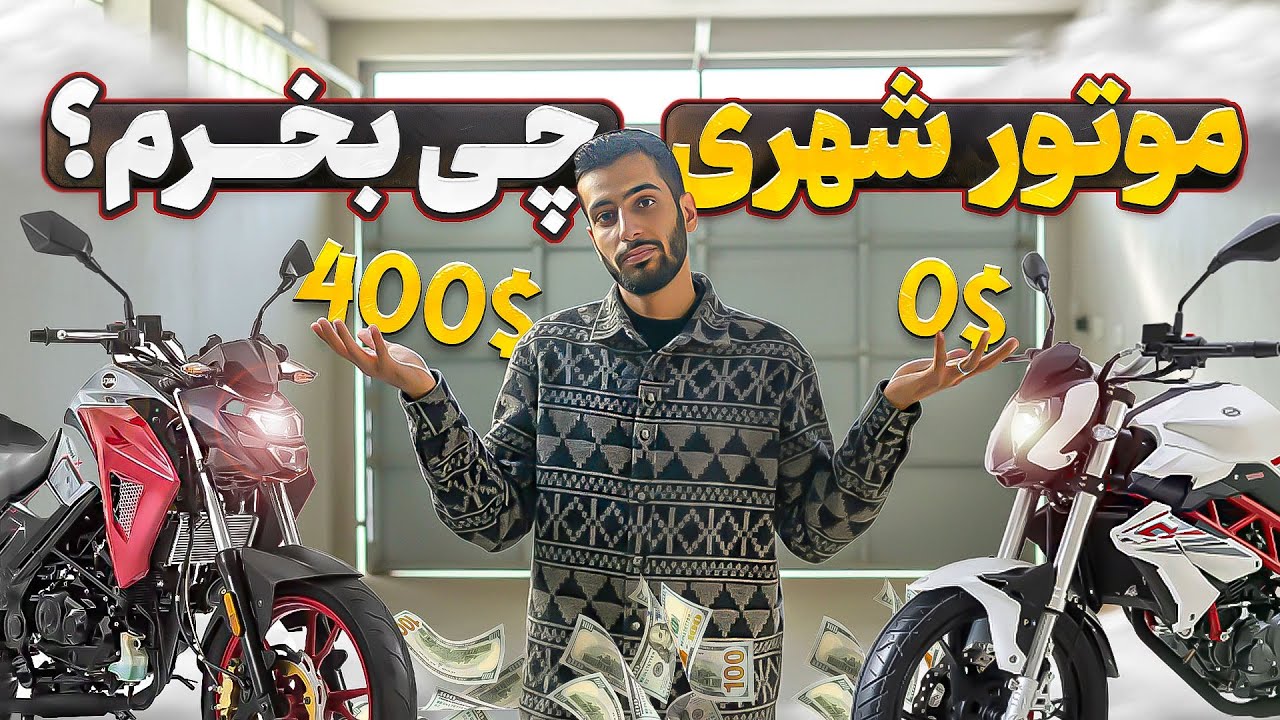 بهترین موتورهای شهری از ۱۰۰ تا ۴۰۰ میلیون تومان 💵🔥