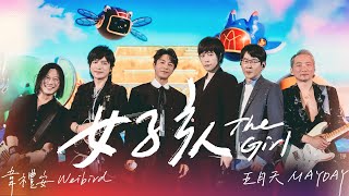 韋禮安 WeiBird ╳ MAYDAY 五月天 [ 女孩 Girl ] 5525版 Official Stage Video