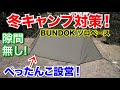 【ソロキャンプ】BUNDOKソロベースが隙間無し！冬キャンプ向け設営方法camping