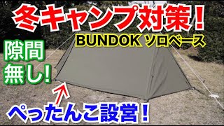【ソロキャンプ】BUNDOKソロベースが隙間無し！冬キャンプ向け設営方法camping
