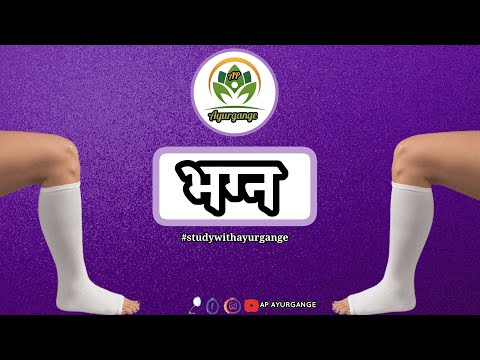 भग्न II शल्य चिकित्सा II आयुर्वेद II Ayurgange II Easy Trick II Target Exam II StudywithAyurGange