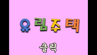 #유림주택#장흥면일영리신축단독주택#교외선장흥역역세권