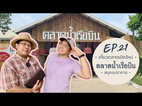 พาเที่ยวตลาดน้ำเรือบิน อ.บางพลี จ.สมุทรปราการ | วัตถุทรงกลม | ep.21 THAISUB