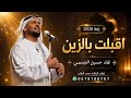 زفات حسين الجسمي 2026 - زفة اقبلت بالزين تركيه | اجمل زفة عروس (حصرياً) 2026