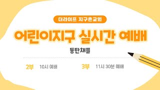6월 15일 어린이 주일예배(동탄)