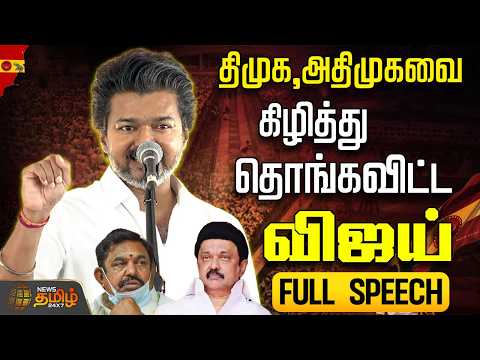 CM Vijay Speech | திமுக,அதிமுகவை கிழித்து தொங்கவிட்ட விஜய் FULL SPEECH | TVK | Madhuranthagam