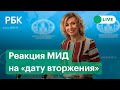 Реакция МИД на «дату вторжения» России на Украину: Захарова просит опубликовать график на 2022 год