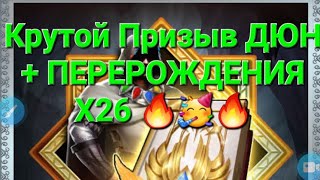 Крутой Призыв Х26 ДЮН + ПЕРЕРОЖДЕНИЯ 🔥🥳🔥, в Empires & Puuzzles