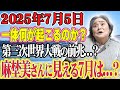 2025年7月5日について麻埜美さんに見えているものを教えていただきました