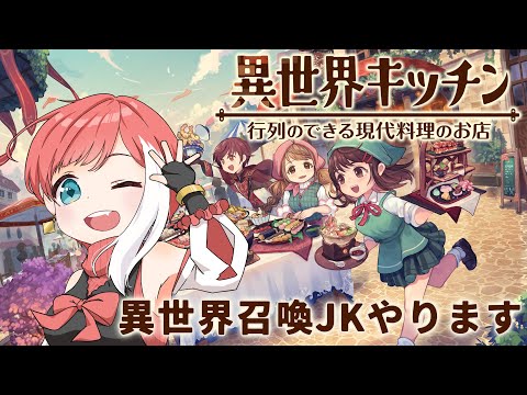 【異世界キッチン】異世界で現代料理無双していくゥ！【ゲーム配信】