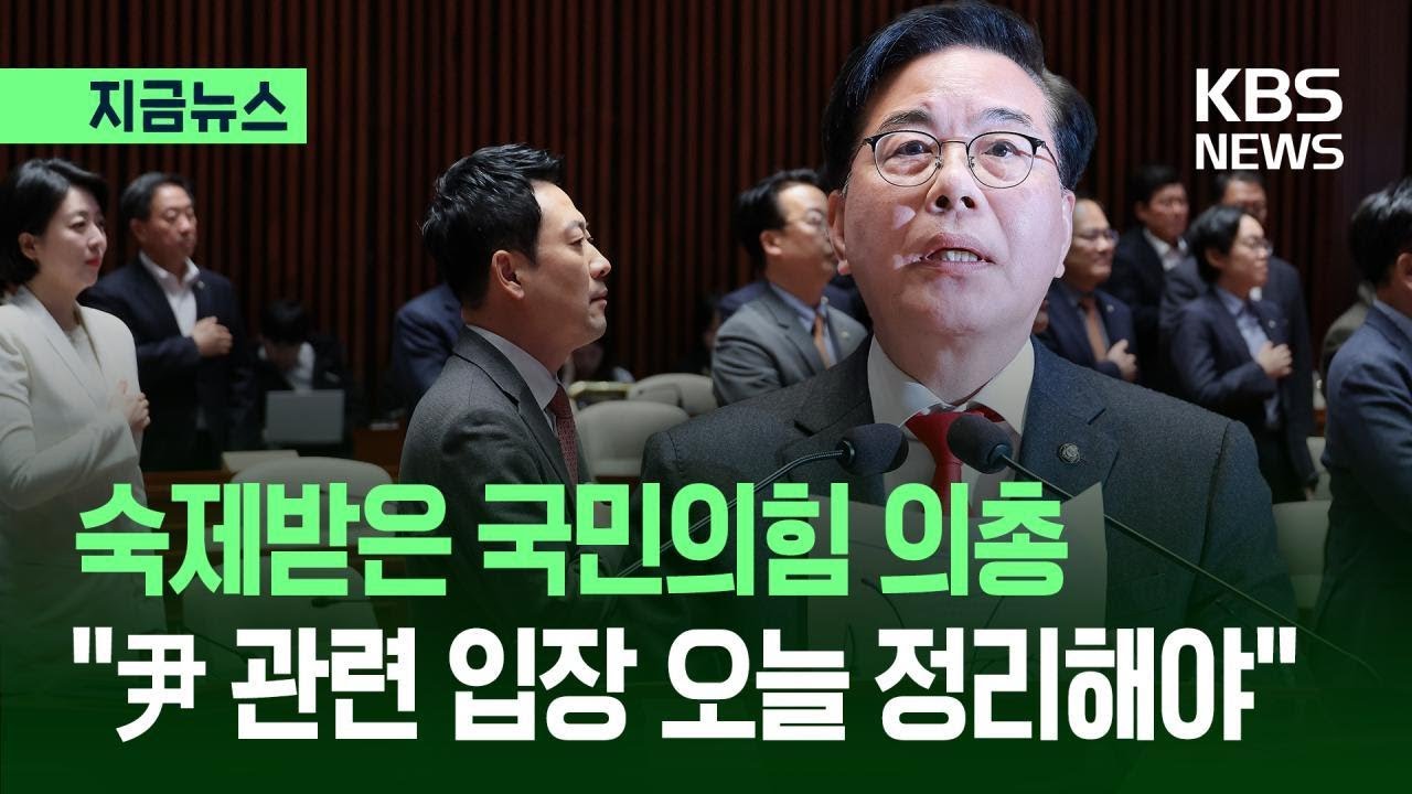 [지금뉴스] 국힘 의총 소집 송언석 “윤 전 대통령 관련 입장 정리해야” / KBS 2026.03.09.