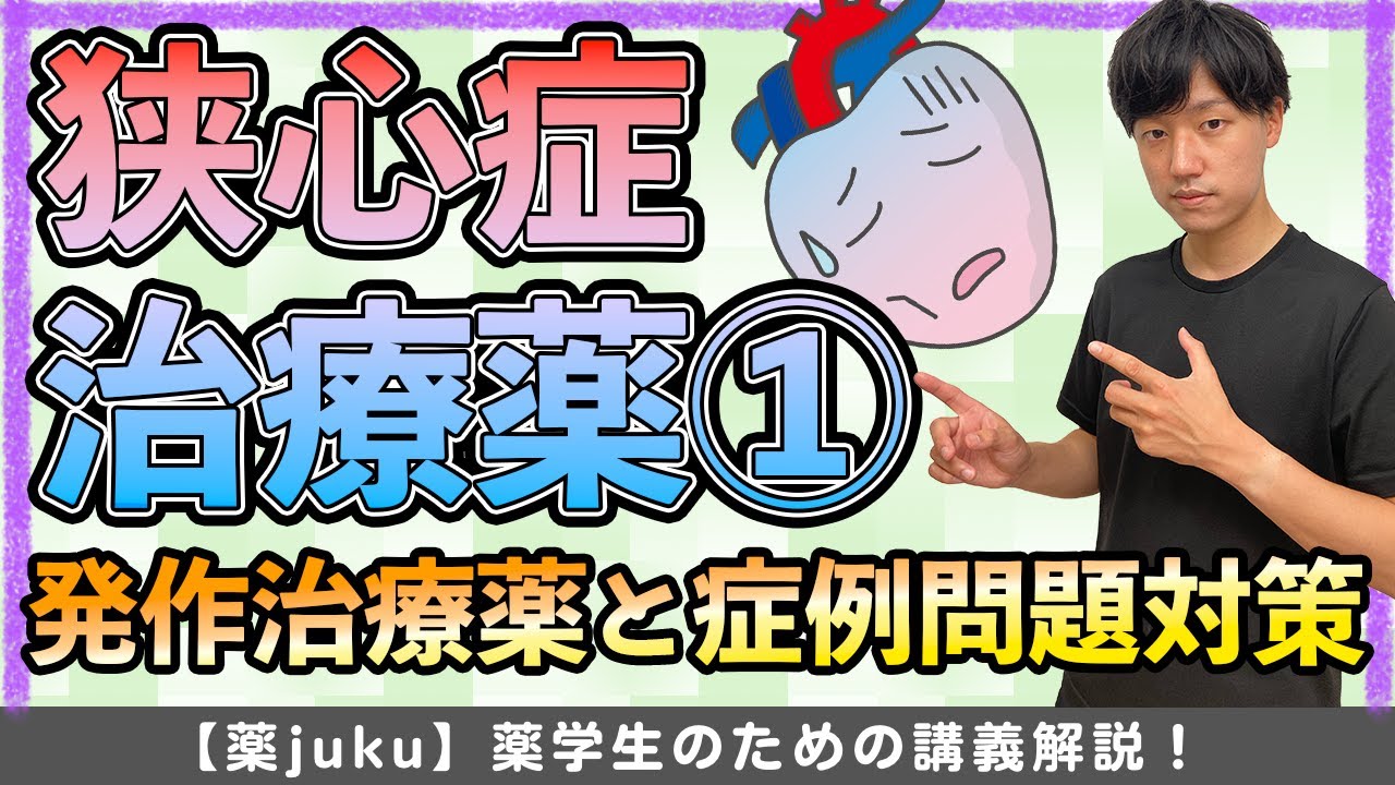 【狭心症発作治療薬】硝酸薬の剤形や相互作用・服用時の注意を作用機序と合わせて解説! YouTube 【狭心症発作治療薬】硝酸薬の剤形や相互作用・服用時の注意を作用機序と合わせて解説! YouTube