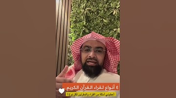 ٤ أنواع لقراء القرآن الكريم..//الشيخ ناصر القطامي