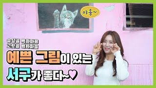 예쁜 그림이 있는 서구가 좋다~💕