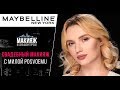 Стойкий свадебный макияж 2018  с Милой POSVOEMU