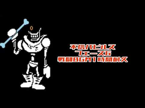 リクエスト 不信パピルスフェーズ6戦闘BGM1時間耐久