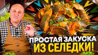 МАРИНОВАННАЯ СЕЛЁДКА по-корейски! Простая закуска и правильная разделка селедки!РЕЦЕПТЫ от Лазерсона