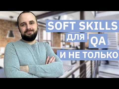 Soft Skills для тестировщика. Список софт скилов необходимых для работы тестировщиком. Soft Skills.