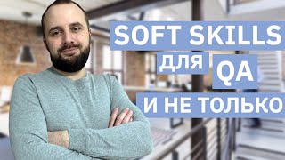 Soft Skills для тестировщика. Список софт скилов необходимых для работы тестировщиком. Soft Skills. screenshot 4