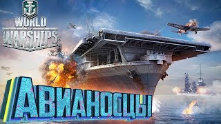 ТОПИМ САМОЛЁТАМИ В World Of WARSHIPS Обновлённые Авианосцы ТОПИМ САМОЛЁТАМИ В World Of WARSHIPS Обновлённые Авианосцы