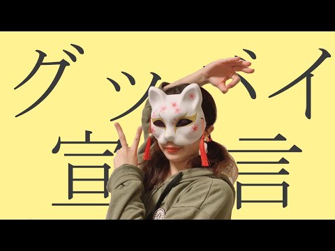 グッバイ宣言　踊ってみた【こまる】