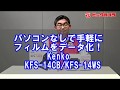 【ビックカメラ】手軽にフィルムをSDカードに保存！　KENKOフィルムスキャナ　KFS14シリーズ使い方動画
