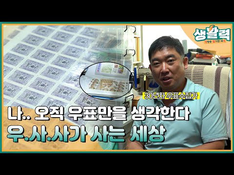 중요한건 우표를 모으는 마음 우사사가 사는 세상 MBC충북 230713 