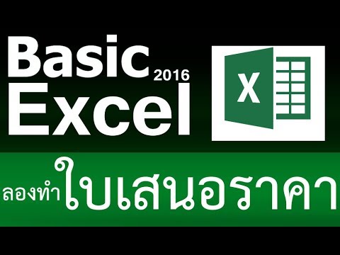 Excel การทำใบเสนอราคา