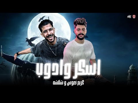اسكر وادوب واتعاطي حبوب ( ولاراسي بيوجعني من الوسكي المضروب ) شئلشه - كريم ناعوس 2025