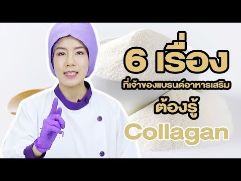 6 เรื่องสำคัญเกี่ยวกับ Collagen ที่เจ้าของแบรนด์อาหารเสริมต้องรู้ | อาหาร เสริม แบรนด์ข้อมูลที่เกี่ยวข้องล่าสุดทั้งหมด