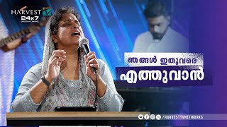 ഞങ്ങൾ ഇതുവരെ എത്തുവാൻ | Sis. Persis John | Malayalam Christian Song | Harvest TV
