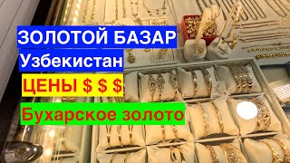 картинка: ЗОЛОТОЙ БАЗАР В БУХАРЕ. ЧТО ТАКОЕ БУХАРСКОЕ ЗОЛОТО? ОБЩАЮСЬ С МЕСТНЫМИ НА КАРВОН БАЗАРЕ. УЗБЕКИСТАН