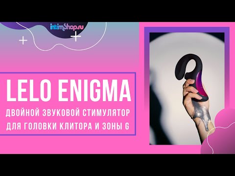 Обзор на Lelo Enigma.