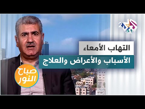 التهاب الأمعاء الأسباب والأعراض والعلاج