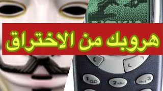 هروبك من الاختراق والهكرز الى هواتف نوكياnokia_phones_hack_hickers