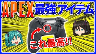 【APEX】PS4ユーザーにオススメのコントローラーアタッチメントがある！【ゆっくり実況】