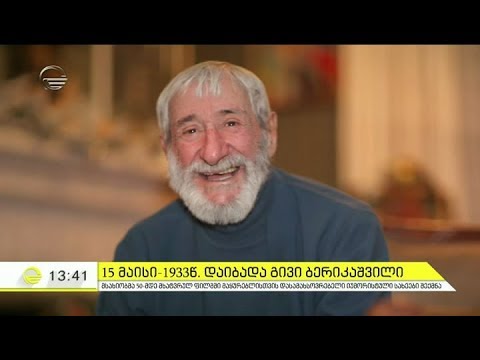 1933 წლის 15 მაისს მსახიობი გივი ბერიკაშვილი დაიბადა